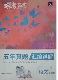 蝶变高考五年真题汇编详解.语文：全国卷