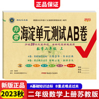2023秋非常海淀单元测试AB卷二年级数学上册苏教版小学2年级单元专项真题试卷测试卷同步训练