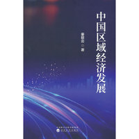 中国区域经济发展