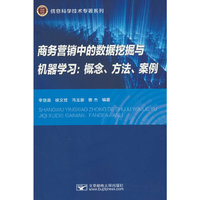 商务营销中的数据挖掘与机器学习：概念、方法、案例