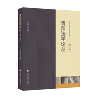 青苗法学论丛（第4卷）李东方 中国政法大学培训学院研修班学术思考写作 法律论文集合
