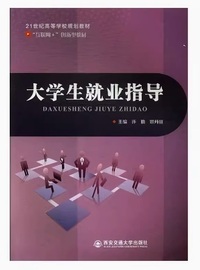 大学生就业指导