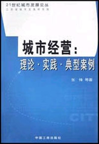 城市经营:理论·实践·典型案例