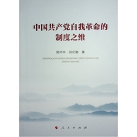 中国共产党自我革命的制度之维