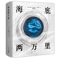 海底两万里  “科幻小说之父”的巅峰巨作，“中小学生阅读指导目录（2020年版）” 书目