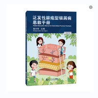 泛发性脓疱型银屑病患教手册（英文版）（Patient Education Manual for Generalized Pustular Psoriasis）