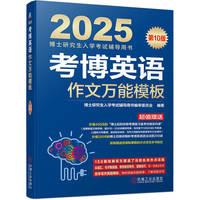 考博英语作文万能模板 第10版  博士研究生入学考试辅导用书编审委员会
