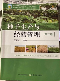 种子生产与经营管理(第二版)