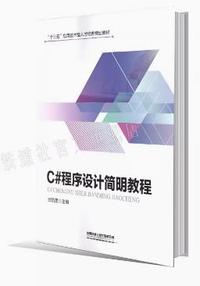 C#程序设计简明教程