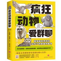 疯狂动物爱群聊(全4册）国家自然博物馆给孩子的自然科普书