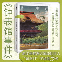 钟表馆事件 (2024版）