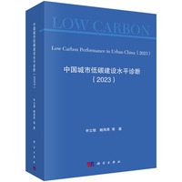 中国城市低碳建设水平诊断（2023）