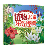 画给孩子的自然通识课--植物，长得好奇怪啊