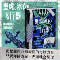 壁虎、泳衣和飞行器 : 神奇的材料与黏性的秘密