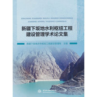 新疆下坂地水利枢纽工程建设管理学术论文集