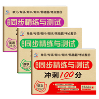 小学同步精炼与测试卷（全3册）三年级上册语文数学英语 冲刺100分 单元卷专项卷期中期末卷易错题考点整合