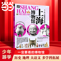 上海博物馆 青少年研学旅游百科 穷游富游不如少年游学