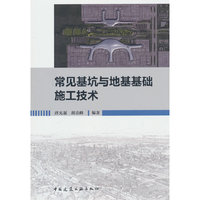 常见基坑与地基基础施工技术