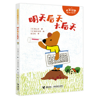 明天后天大后天/大家经典桥梁书系列
