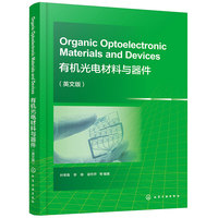 Organic Optoelectronic Materials and Devices  有机光电材料与器件（叶常青）（英文版）