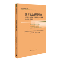 国际社会保障动态--面向人口高质量发展的出生缺陷防治体系建设(社会保障橙皮书)
