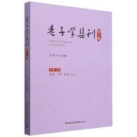 老子学集刊.第十辑