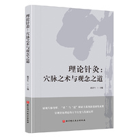 理论针灸：穴脉之术与观念之道