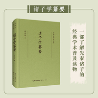 专题史研究文库·诸子学纂要