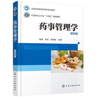 药事管理学（杨波）（第四版）
