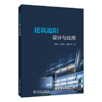 建筑遮阳技术与应用