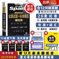 备战2025年6月·星火英语·黑旋风试卷·四六级试卷·四级真题·全真试题+标准模拟（4级）(12套真题+5套模拟+30篇作文+12套听力+8套刷题卷+高频词汇)
