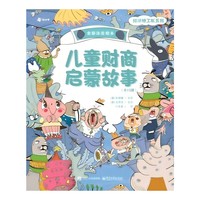 儿童财商启蒙故事（全15册）