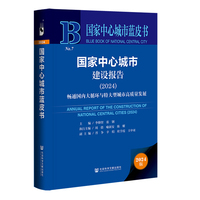 国家中心城市蓝皮书:国家中心城市建设报告（2024）:畅通国内大循环与特大型城市高质量发展