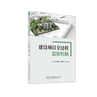 建设项目全过程造价控制
