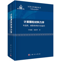 计算颗粒材料力学--从连续、离散体到多尺度途径李锡夔9787030770899科学出版社