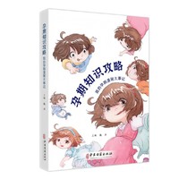 孕期知识攻略：我的孕期漫画大事记