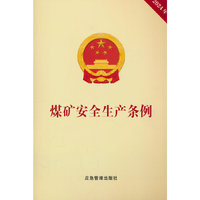 煤矿安全生产条例