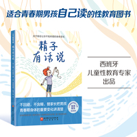精子有话说（《科普时报》权威推荐，给大男孩的身体书）