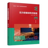 压力容器结构与制造（王志斌）（第三版）