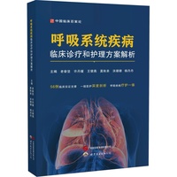 呼吸系统疾病临床诊疗和护理方案解析