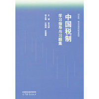 中国税制学习指导与习题集