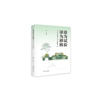迻为实验 译为移植：新月派诗人汉译诗歌考