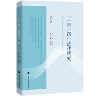 “一带一路”法律研究. 第10卷