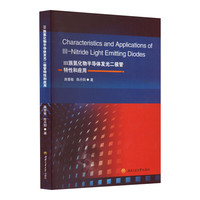 III族氮化物半导体发光二极管特性和应用Characteristics　and　Applications　of　III-Nitride　Light　Emitting　Diodes