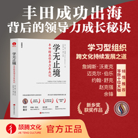 学无止境: 丰田精益领导力养成记