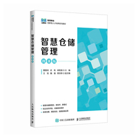 智慧仓储管理（微课版）