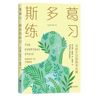 斯多葛练习：美好生活的简单法则
