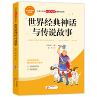 世界经典神话与传说故事（含小册子）小学生经典名著阅读课程化系列