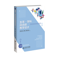 生涯 — 学科融合的教学设计