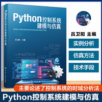 Python控制系统建模与仿真